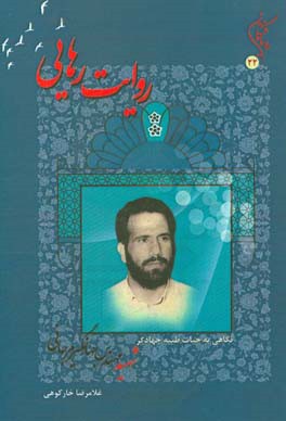 روایت رهایی: نگاهی به حیات طیبه جهادگر شهید مهندس جهانگیر مرجانی