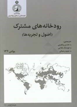 رودخانه‌های مشترک (اصول و تجربه‌ها) بولتن 132