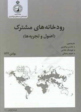 رودخانه‌های مشترک (اصول و تجربه‌ها) بولتن 132