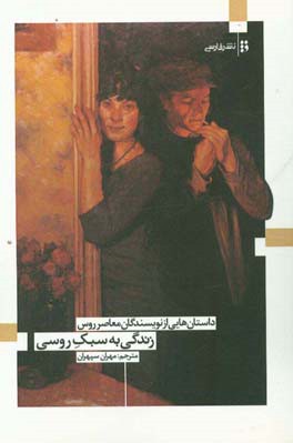 زندگی به سبک روسی