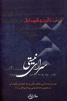 سرای نیستی: جریان‌شناسی نفاق مکی و بازخوانی نقش آن در تعیین جانشینی پیامبر اکرم (ص)