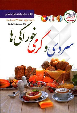 سردی و گرمی خوراکی‌ها