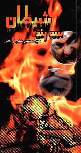 سه پند شیطان