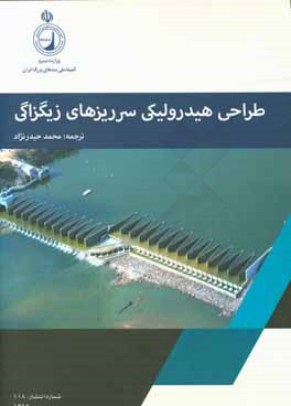 طراحی هیدرولیکی سرریزهای زیگزالی