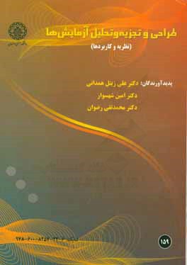 طراحی و تحلیل آزمایش‌ها (نظریه و کاربردها)