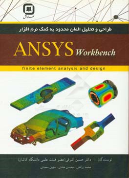 طراحی و تحلیل اجزا محدود به کمک نرم‌افزار ANSYS workbench