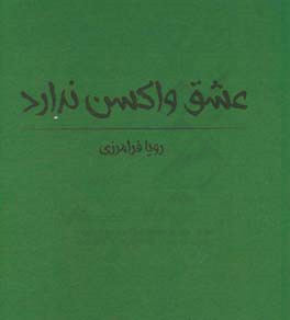 عشق واکسن ندارد