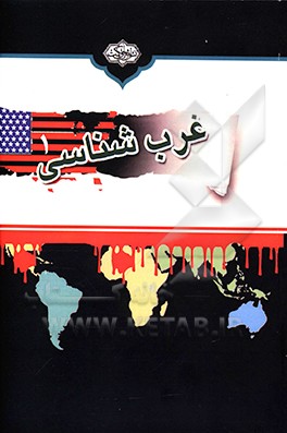 غرب‌شناسی: استعمارشناسی