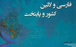 فارسی و لاتین کشور و پایتخت‏‫