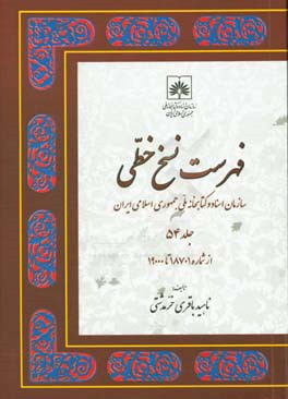 ‏‫ف‍ه‍رس‍ت ن‍س‍خ‌ خ‍طی‌ سازمان اسناد و کتابخانه م‍ل‍ی جمهوری اسلامی‌ ایران: از شماره 18701 تا 19000