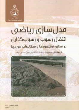 مدلسازی ریاضی انتقال رسوب و رسوب‌گذاری در مخازن سدها