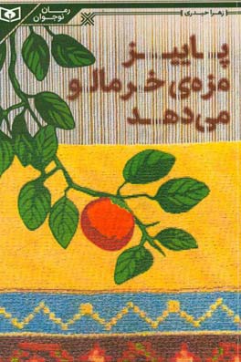 پاییز مزه‌ی خرمالو می‌دهد