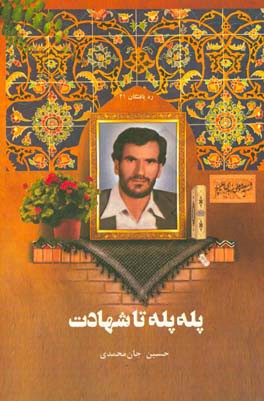 پله پله تا شهادت: سیری در زندگی و شخصیت جهادگر شهید، معصومعلی زهدی علیپور