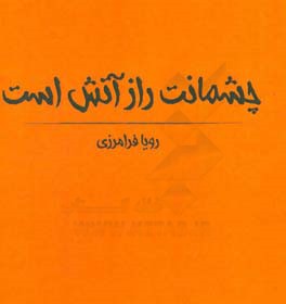 چشمانت راز آتش است