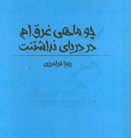 چو ماهی غرق‌ام در دریای نداشتنت