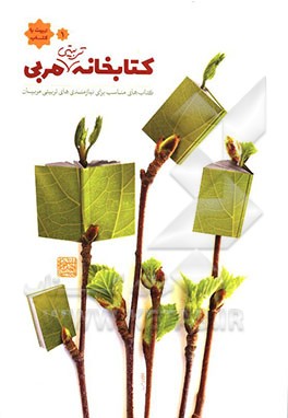 کتابخانه تربیتی مربی: کتاب‌های مناسب برای نیازمندی‌های معرفتی مربیان