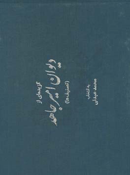 گزیده‌ای از دیوان امیرجاهد (تصنیف‌ها)