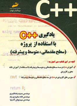 یادگیری ++C با استفاده از پروژه: سطح مقدماتی و متوسط و پیشرفته