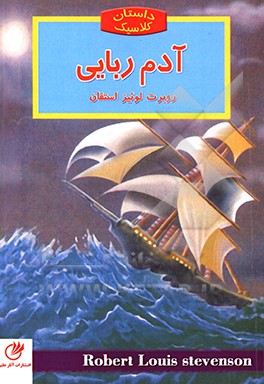 آدم‌ربایی