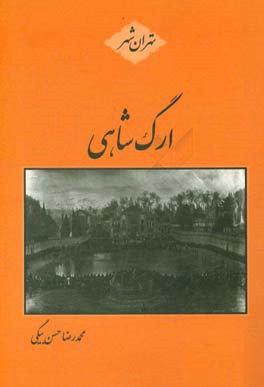 ارگ شاهی