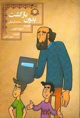 بدون بازگشت