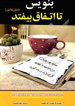 بنویس تا اتفاق بیفتد (متن کامل): بدانید چه چیزی می‌خواهید تا بتوانید آن را به دست آورید
