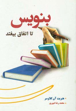 بنویس تا اتفاق بیفتد