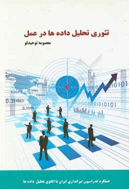 تئوری تحلیل داده‌ها در عمل
