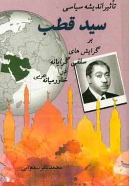 تاثیر اندیشه سیاسی سید قطب بر گرایش‌های سلفی‌گرایانه در خاورمیانه عربی (2016 - 2001)