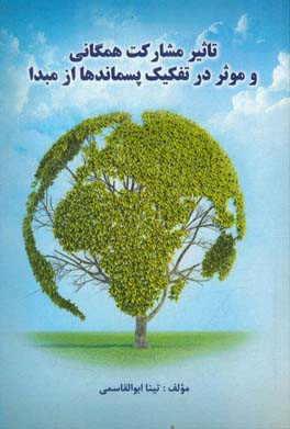 تاثیر مشارکت همگانی و موثر در تفکیک پسماندها از مبدا