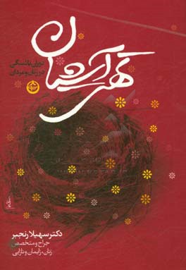 تهی آشیان: دوران یائسگی در زنان و مردان