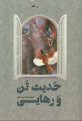 حدیث تن و رهایی