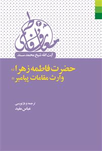 حضرت فاطمه زهرا (ع) وارث مقامات پیامبر (ص)