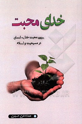 خدای محبت: بررسی محبت خدا به انسان در مسیحیت و اسلام