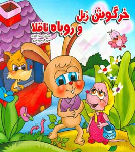 خرگوش زبل و روباه ناقلا