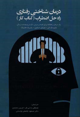 درمان شناختی رفتاری راه حل اضطراب (کتاب کار): یک درمان راهگشا برای غلبه بر ترس، نگرانی و وحشت‌زدگی