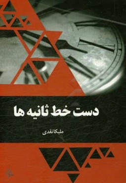 دست‌خط ثانیه‌ها