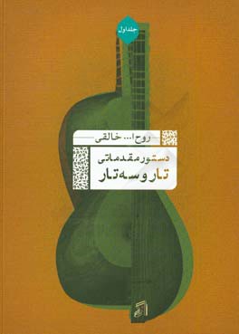 دستور مقدماتی تار و سه‌تار