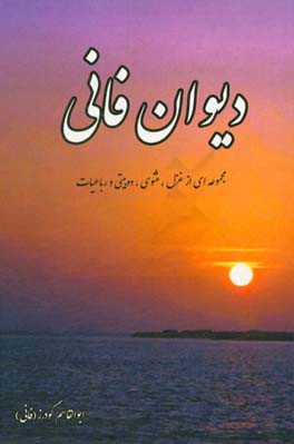 دیوان فانی شامل: غزلیات - مثنوی - دوبیتی - رباعیات