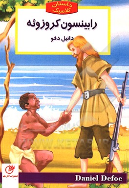 رابینسون کروزوئه