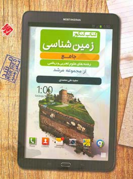 زمین‌شناسی جامع رشته‌های علوم تجربی و ریاضی