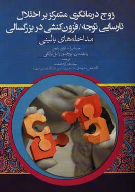 زوج‌درمانگری متمرکز بر اختلال نارسایی توجه / فزون کنشی در بزرگسالی: مداخله‌های بالینی