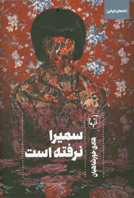 سمیرا نرفته است