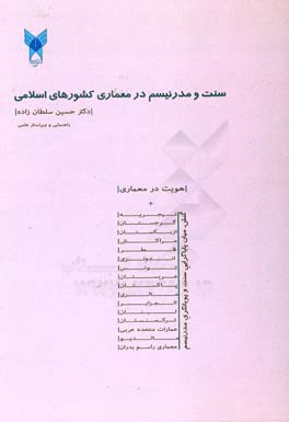 سنت و مدرنیسم در معماری کشورهای اسلامی: کنش،‌ میان پایاگرایی سنت و پویانگری مدرنیسم
