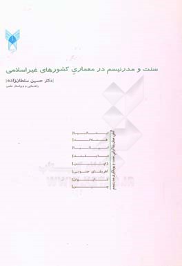 سنت و مدرنیسم در معماری کشورهای غیراسلامی: کنش،‌ میان پایاگرایی سنت و پویانگری مدرنیسم