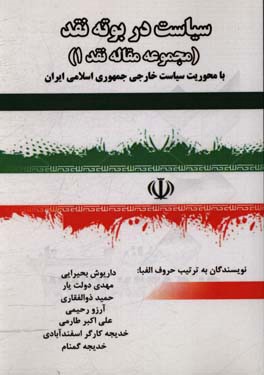 سیاست در بوته نقد (مجموعه مقاله نقد 1) با محوریت سیاست خارجی جمهوری اسلامی ایران