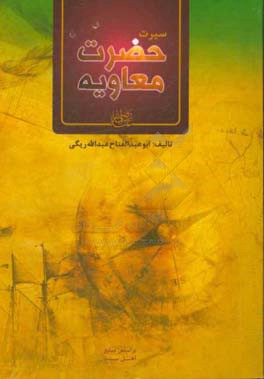 سیرت حضرت معاویه (رضی‌الله‌عنه)