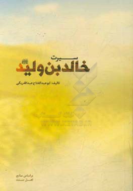 سیرت خالدبن ولید (رضی‌الله‌عنه)