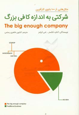 شرکتی به اندازه کافی بزرگ: چگونه زنان می‌توانند کسب و کارهای عالی خلق کنند و زندگی شادتری داشته باشند