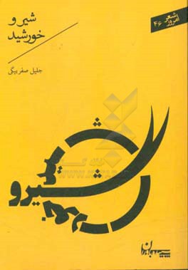 شیر و خورشید